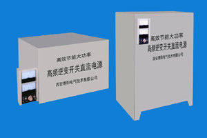 西安整流電源-IGBT高效節(jié)能型電鍍、電解整流器案例